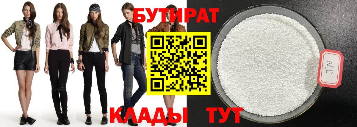 Бутират 99%  Вход с VPN  Каменск-Шахтинский 