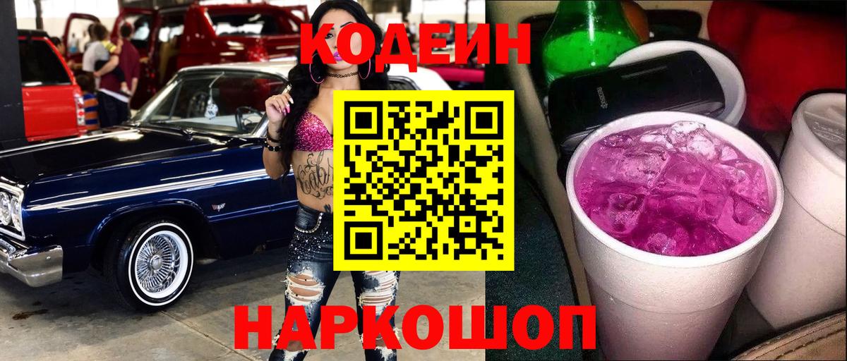 Кодеиновый сироп Lean Purple Drank  Кодеин Purple Drank  Каменск-Шахтинский  Вход с VPN 